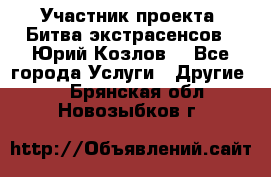 Участник проекта “Битва экстрасенсов“- Юрий Козлов. - Все города Услуги » Другие   . Брянская обл.,Новозыбков г.